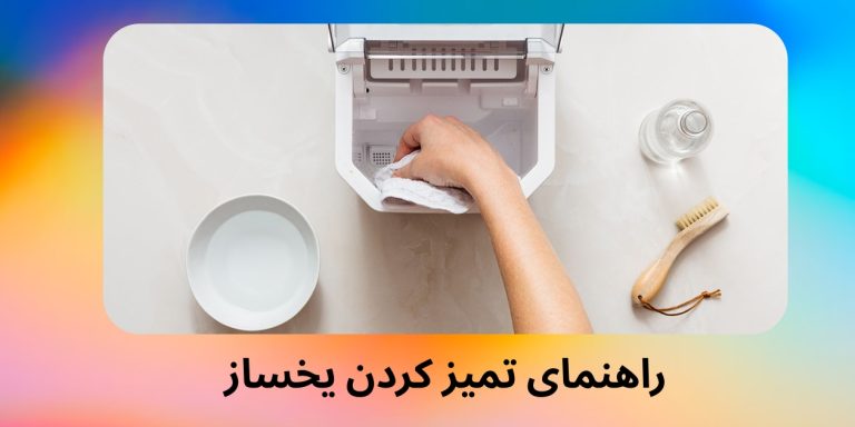 راهنمای تمیز کردن یخساز