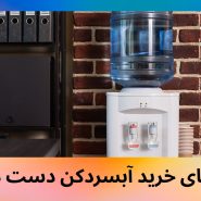راهنمای خرید آبسردکن دست دوم