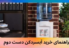 راهنمای خرید آبسردکن دست دوم