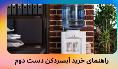 راهنمای خرید آبسردکن دست دوم