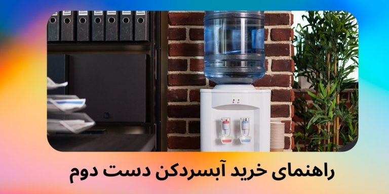 راهنمای خرید آبسردکن دست دوم