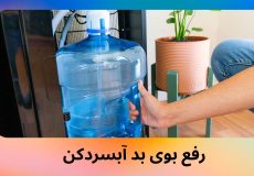 رفع بوی بد آبسردکن