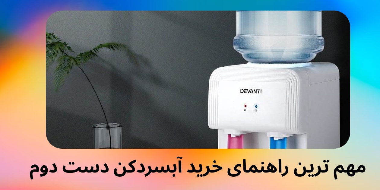 نکات و راهنمای خرید آبسردکن دست دوم