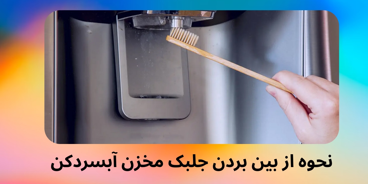 نحوه از بین بردن جلبک مخزن آبسردکن