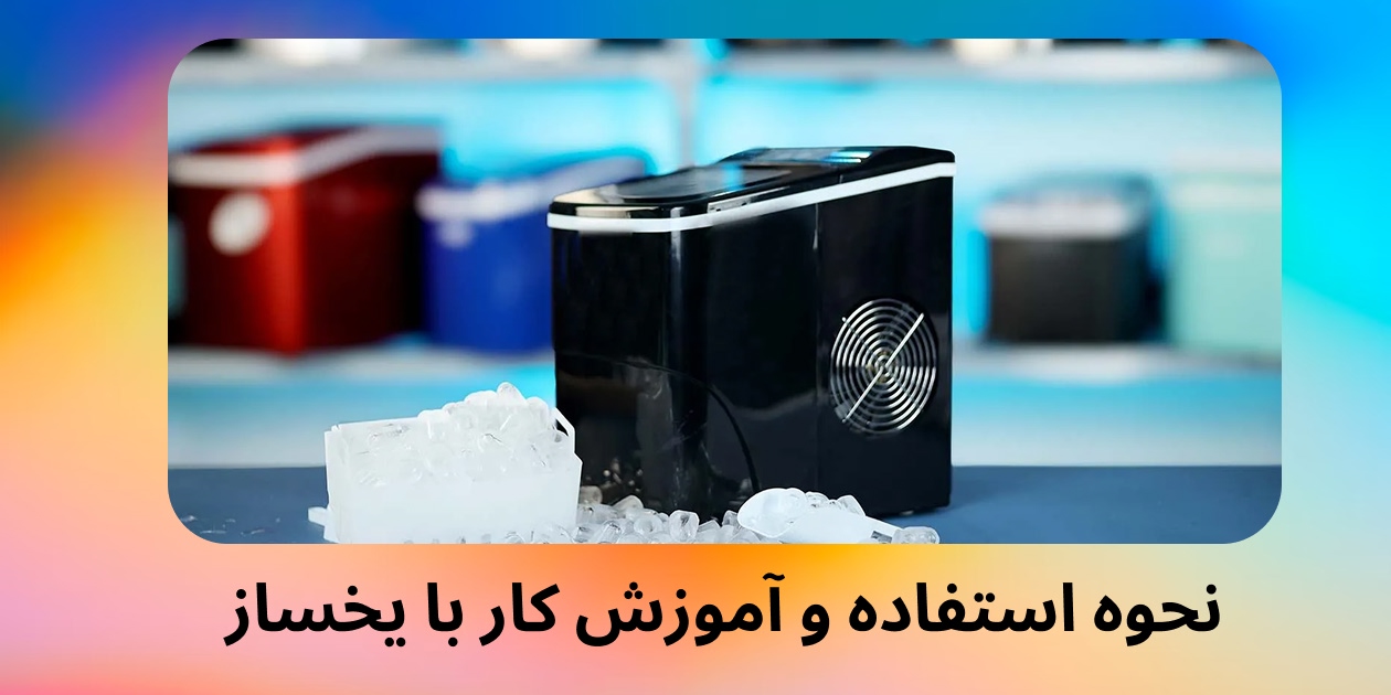 آموزش کار با یخساز