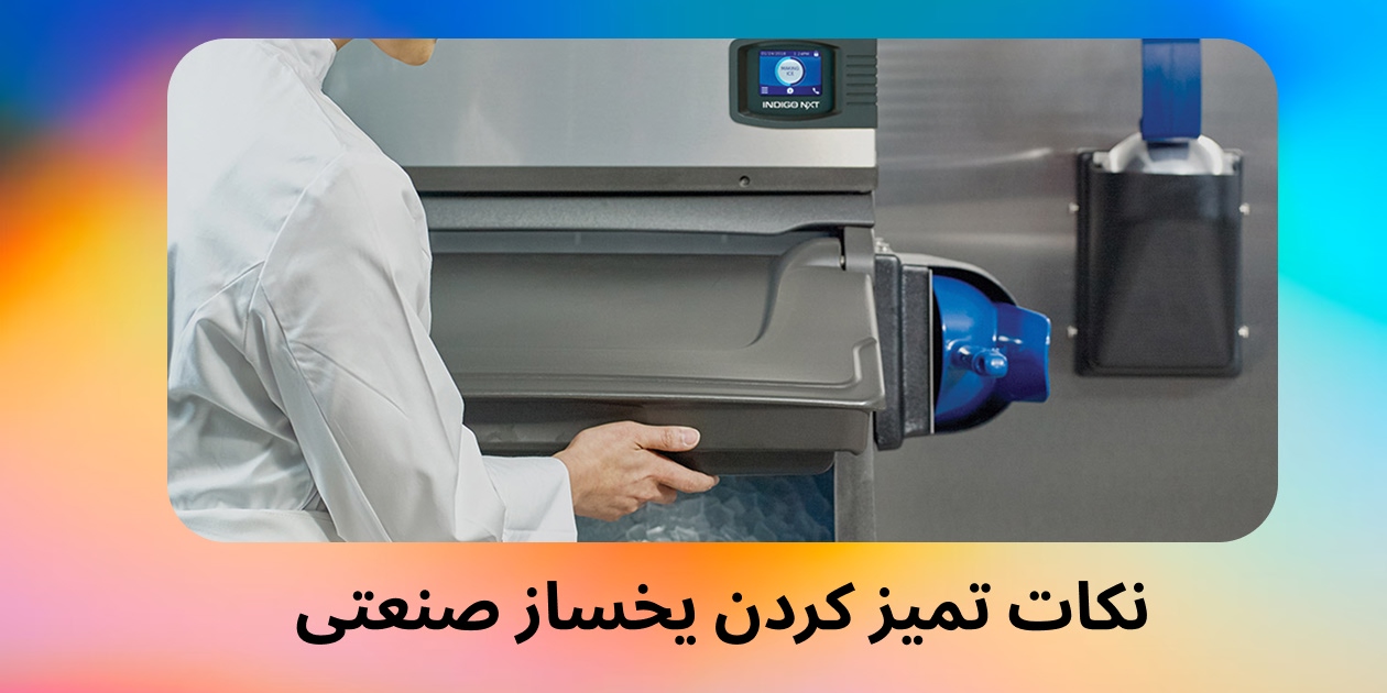 نکات تمیز کردن یخساز صنعتی