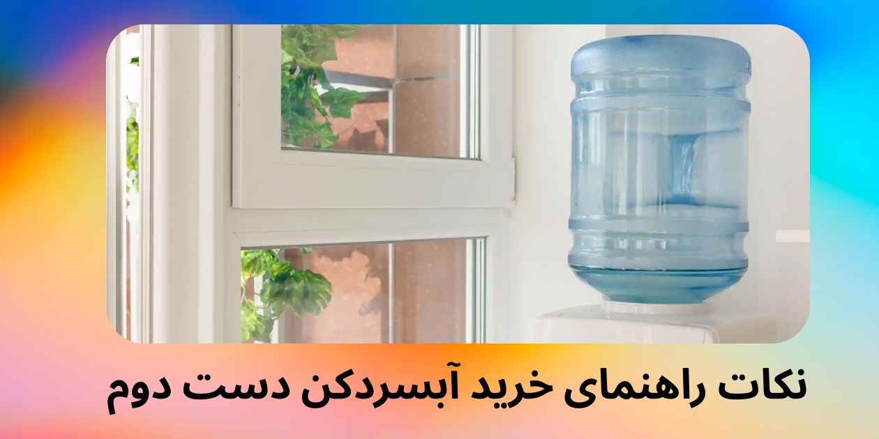 نکات خرید آبسردکن دست دوم