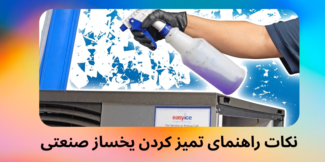 نکات راهنمای تمیز کردن یخساز صنعتی