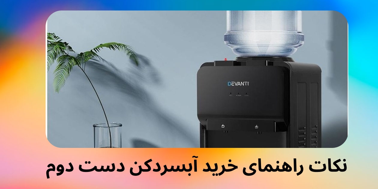 نکات راهنمای خرید آبسردکن دست دوم