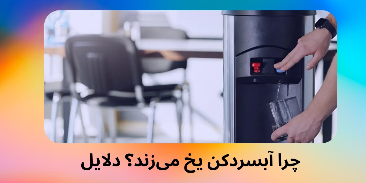 چرا آبسردکن یخ می‌زند؟ دلایل