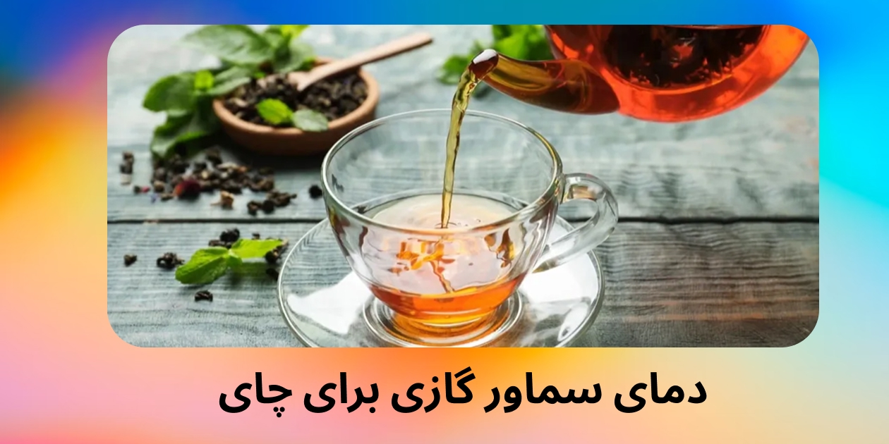 دمای سماور گازی برای چای