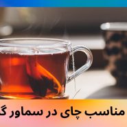 دمای مناسب چای در سماور گازی