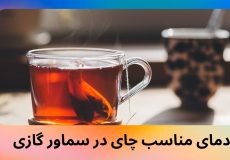 دمای مناسب چای در سماور گازی