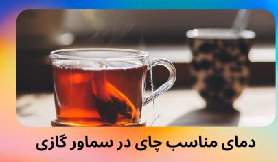 دمای مناسب چای در سماور گازی