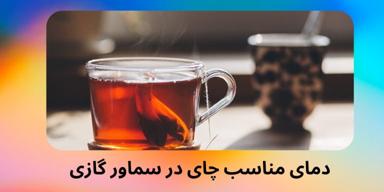 دمای مناسب چای در سماور گازی