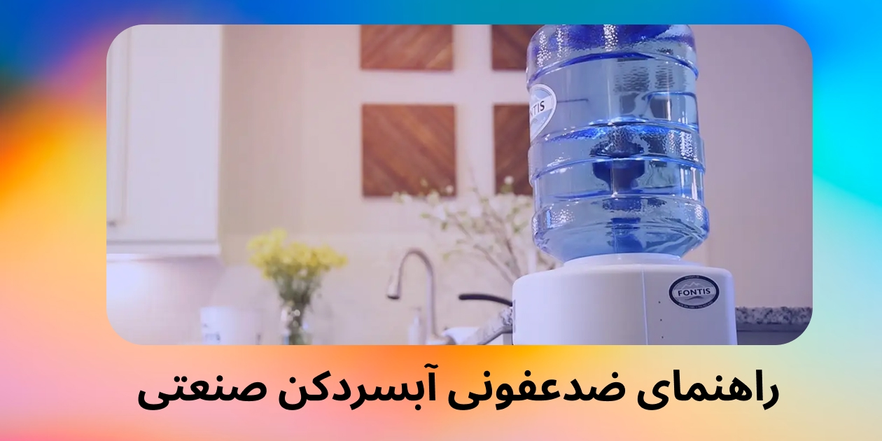 راهنمای ضدعفونی آبسردکن صنعتی