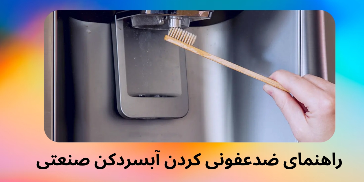 راهنمای ضدعفونی کردن آبسردکن صنعتی