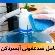 راهنمای کامل ضدعفونی آبسردکن صنعتی