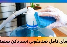 راهنمای کامل ضدعفونی آبسردکن صنعتی