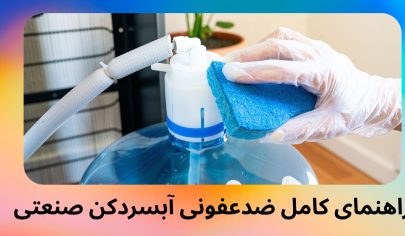 راهنمای کامل ضدعفونی آبسردکن صنعتی