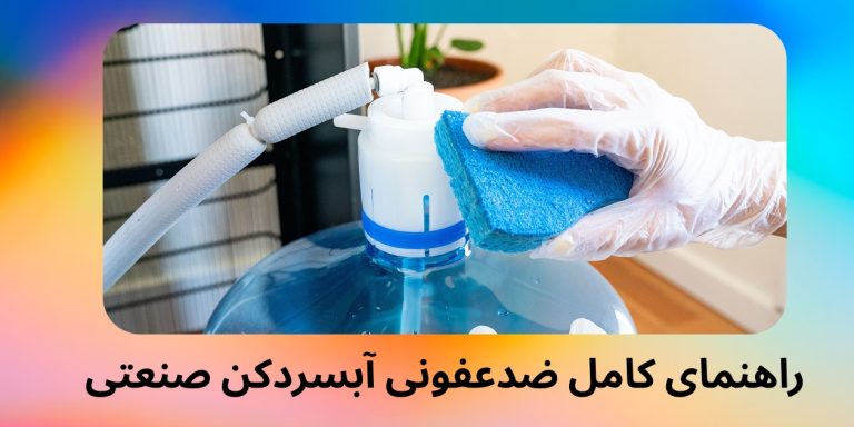 راهنمای کامل ضدعفونی آبسردکن صنعتی