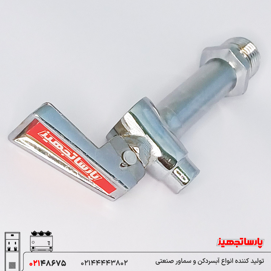 شیر اهرمی سماور پارساتجهیز