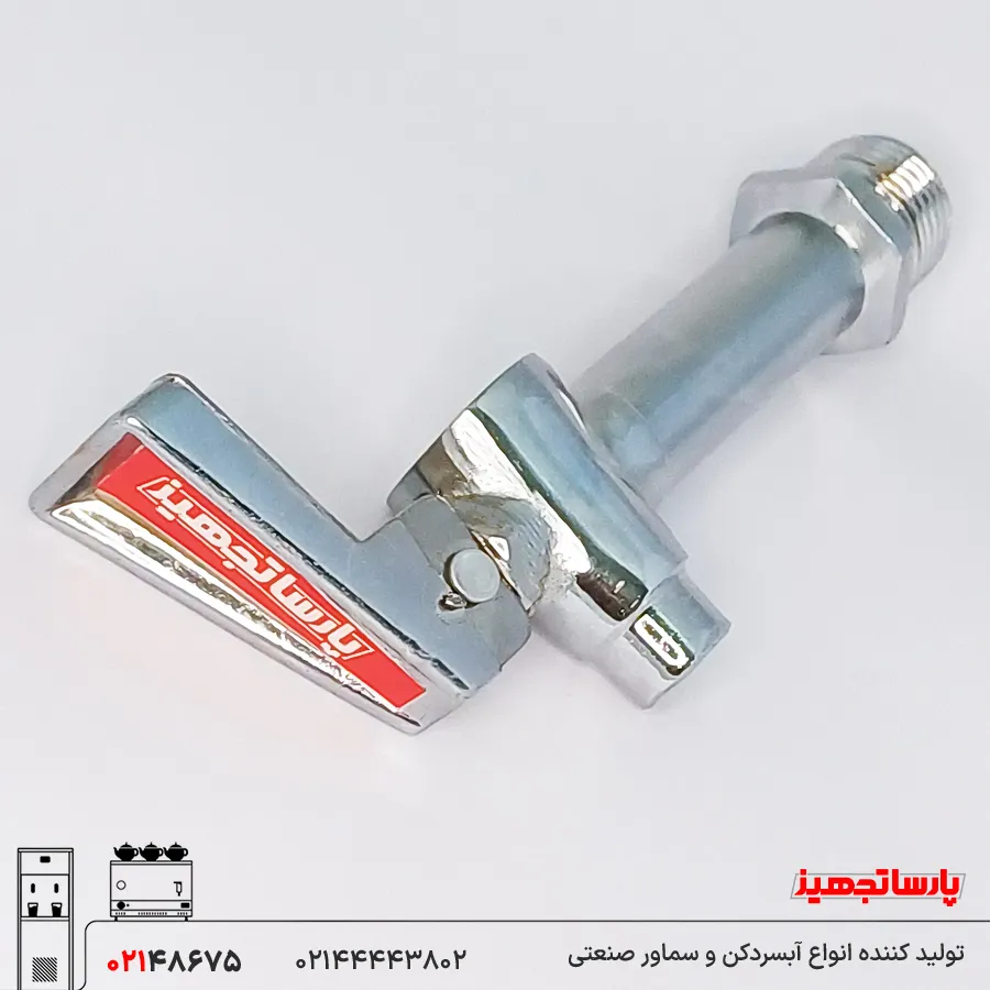 قطعات سماور استیل