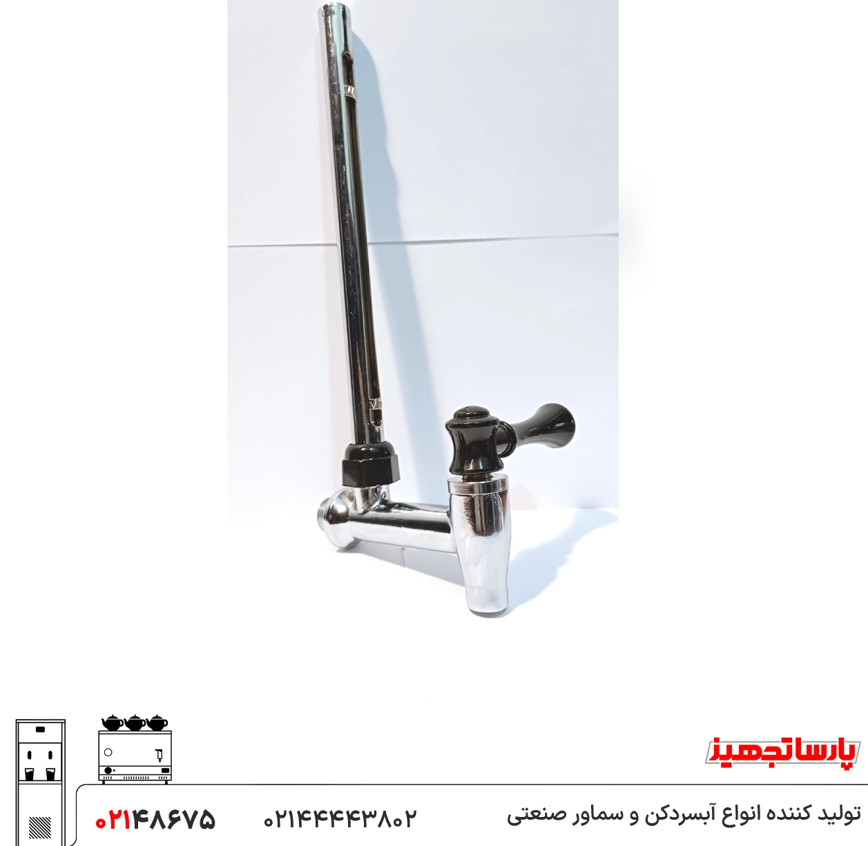 قطعات سماور استیل