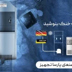 قطعات آبسردکن استیل